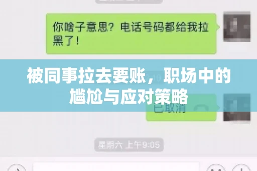 被同事拉去要账，职场中的尴尬与应对策略