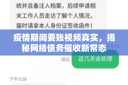 疫情期间要账视频真实，揭秘网络债务催收新常态