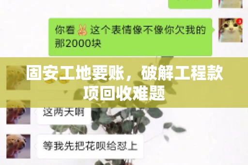 固安工地要账，破解工程款项回收难题