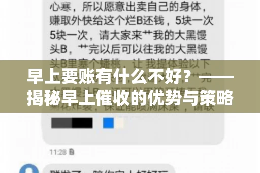 早上要账有什么不好？——揭秘早上催收的优势与策略