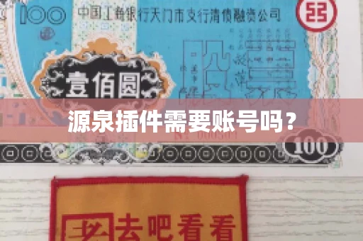 源泉插件需要账号吗？