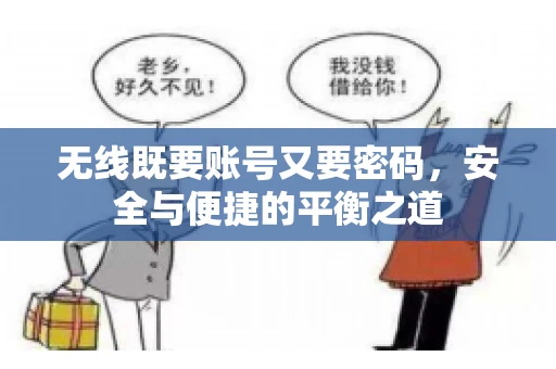 无线既要账号又要密码，安全与便捷的平衡之道