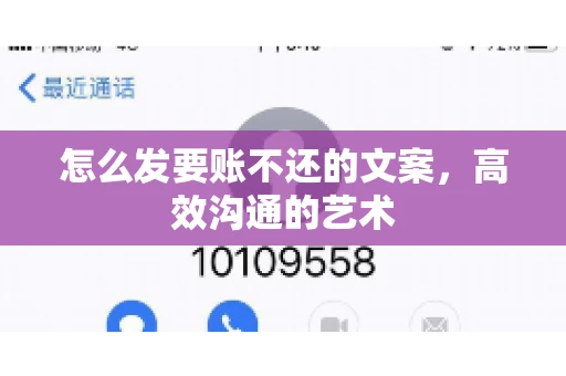 怎么发要账不还的文案，高效沟通的艺术