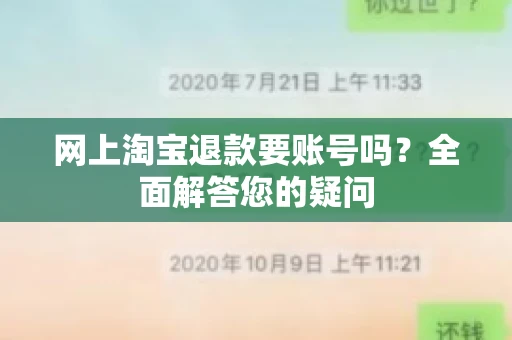 网上淘宝退款要账号吗？全面解答您的疑问