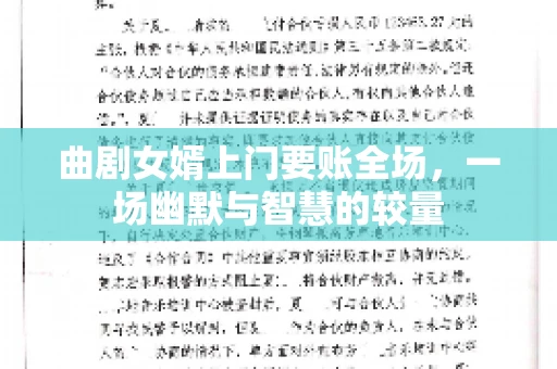 曲剧女婿上门要账全场，一场幽默与智慧的较量