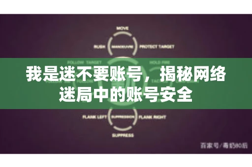 我是迷不要账号，揭秘网络迷局中的账号安全