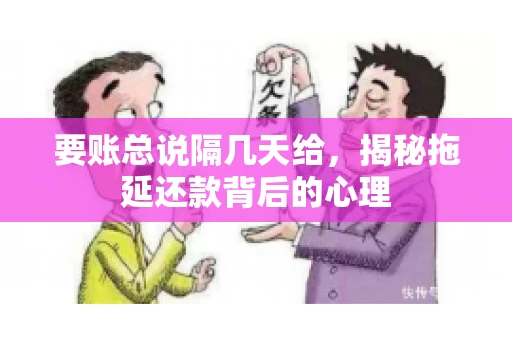 要账总说隔几天给，揭秘拖延还款背后的心理