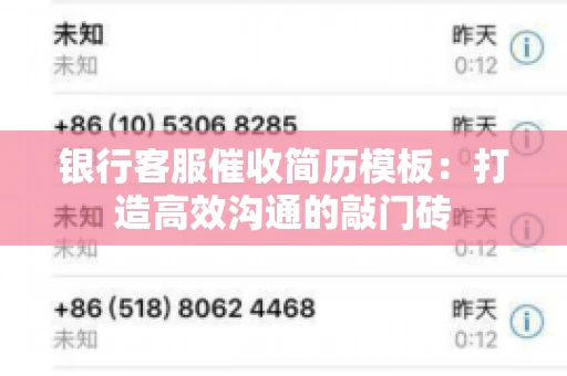 银行客服催收简历模板：打造高效沟通的敲门砖