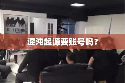 混沌起源要账号吗？