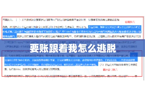 要账跟着我怎么逃脱