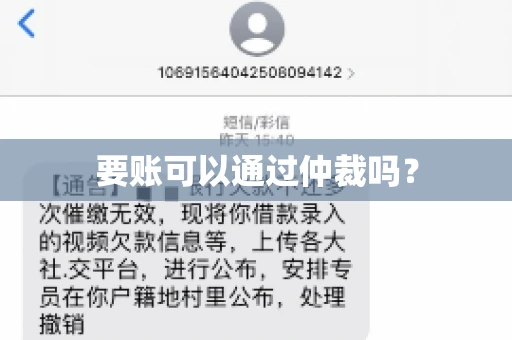 要账可以通过仲裁吗？