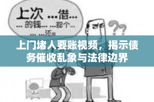 上门堵人要账视频，揭示债务催收乱象与法律边界