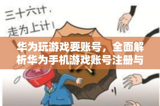华为玩游戏要账号，全面解析华为手机游戏账号注册与使用
