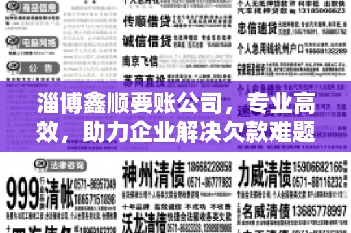 淄博鑫顺要账公司，专业高效，助力企业解决欠款难题