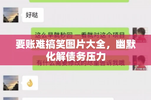 要账难搞笑图片大全，幽默化解债务压力