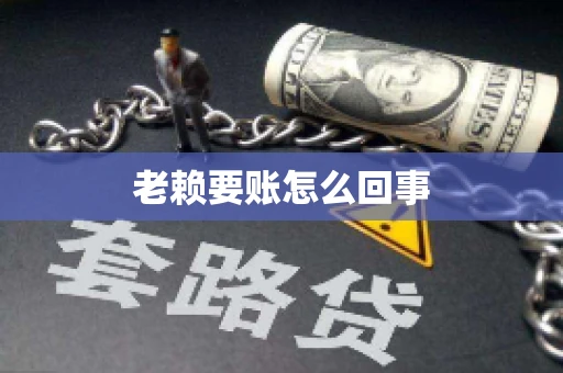 老赖要账怎么回事