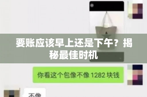 要账应该早上还是下午？揭秘最佳时机