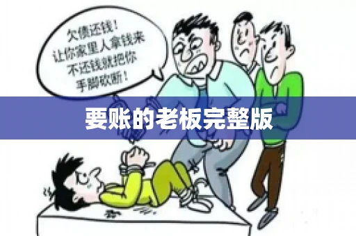 要账的老板完整版