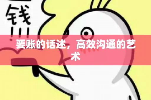要账的话述，高效沟通的艺术
