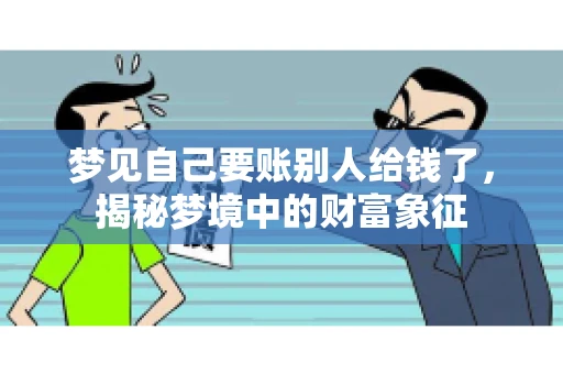 梦见自己要账别人给钱了，揭秘梦境中的财富象征