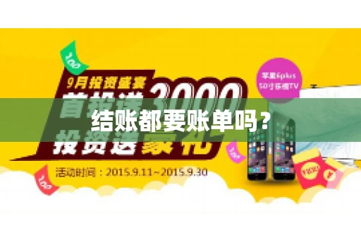 结账都要账单吗？