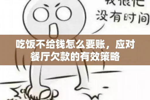 吃饭不给钱怎么要账，应对餐厅欠款的有效策略