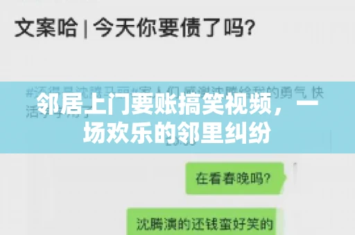 邻居上门要账搞笑视频，一场欢乐的邻里纠纷