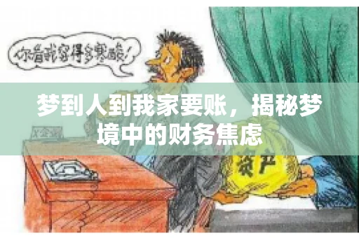 梦到人到我家要账，揭秘梦境中的财务焦虑