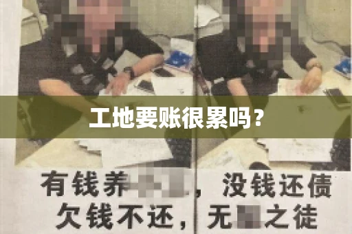 工地要账很累吗？