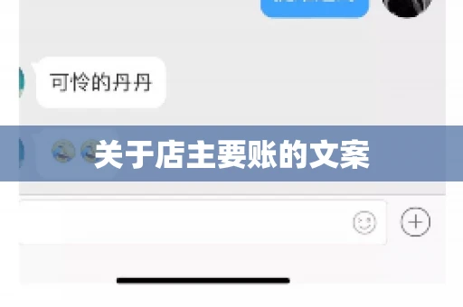 关于店主要账的文案