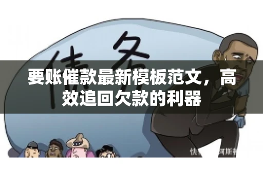 要账催款最新模板范文，高效追回欠款的利器