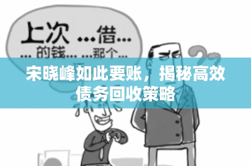 宋晓峰如此要账，揭秘高效债务回收策略