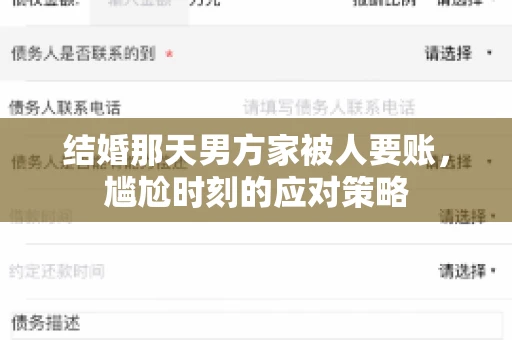 结婚那天男方家被人要账，尴尬时刻的应对策略