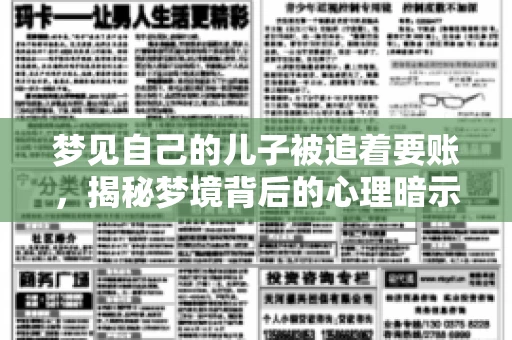 梦见自己的儿子被追着要账，揭秘梦境背后的心理暗示