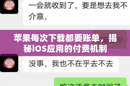 苹果每次下载都要账单，揭秘iOS应用的付费机制