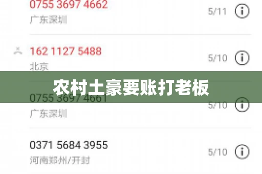农村土豪要账打老板