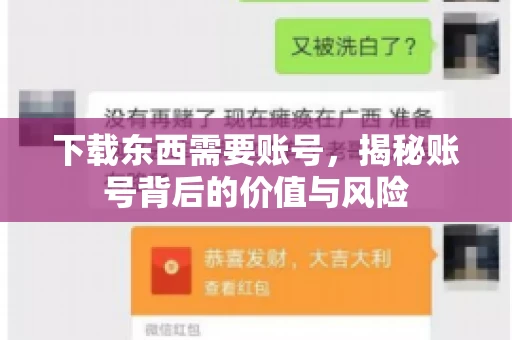 下载东西需要账号，揭秘账号背后的价值与风险