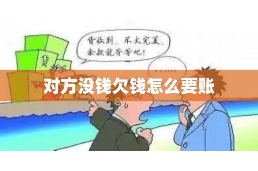 对方没钱欠钱怎么要账