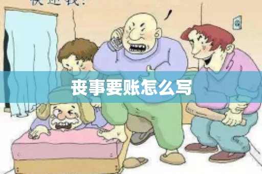 丧事要账怎么写