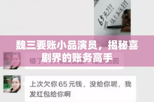 魏三要账小品演员，揭秘喜剧界的账务高手