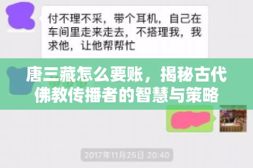 唐三藏怎么要账，揭秘古代佛教传播者的智慧与策略