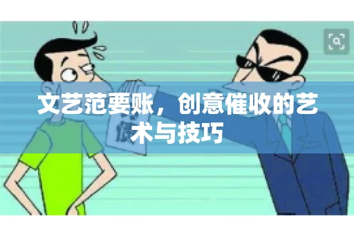 文艺范要账，创意催收的艺术与技巧