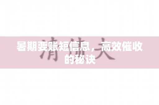 暑期要账短信息，高效催收的秘诀