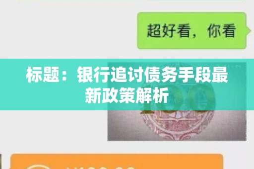 标题：银行追讨债务手段最新政策解析