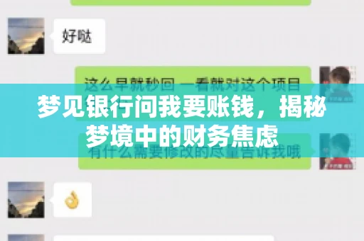 梦见银行问我要账钱，揭秘梦境中的财务焦虑
