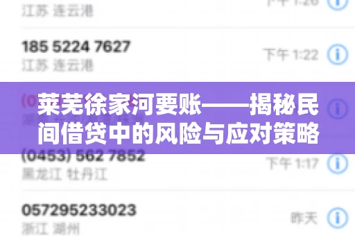 莱芜徐家河要账——揭秘民间借贷中的风险与应对策略