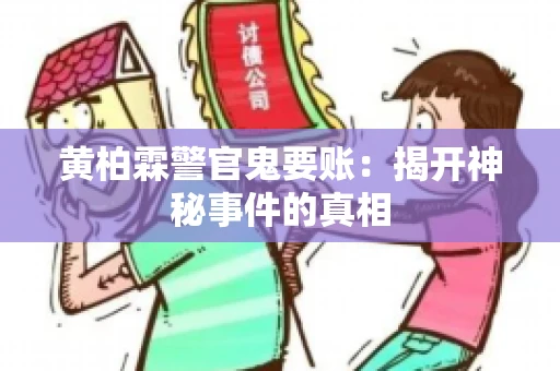 黄柏霖警官鬼要账：揭开神秘事件的真相