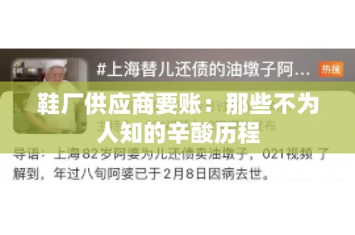 鞋厂供应商要账：那些不为人知的辛酸历程