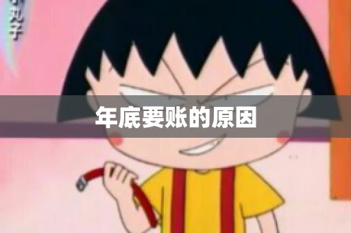 年底要账的原因