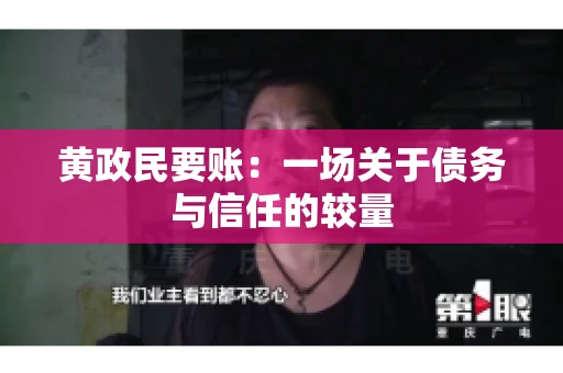 黄政民要账：一场关于债务与信任的较量